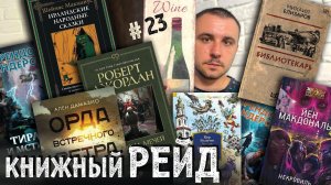 КНИЖНЫЙ РЕЙД #23: Булычев, Джордан, Макдональд, Эриксон, Сандерсон, Стивенсон, Феби и не только!