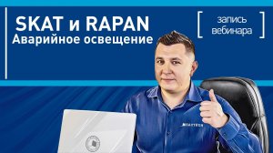 Аварийное освещение SKAT и RAPAN. Вебинар