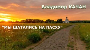 Владимир Качан "Мы шатались на Пасху"