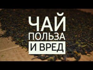ЧАЙ, который мы не знаем ⁉️ Полезные и опасные свойства чая #чай #полезно #здоровье #польза