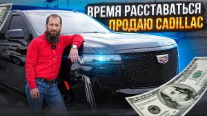 Почему я продаю свой Cadillac Escalade 2022 год?