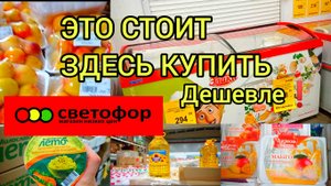 СВЕТОФОР? Эти продукты я сам здесь часто покупаю по выгодной цене✅