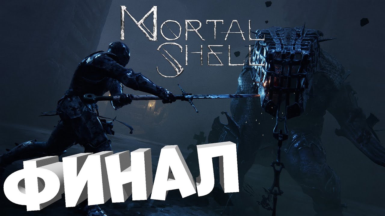 СОУЛС ЛАЙК ЗАВЕЗЛИ ? MORTAL SHELL #ФИНАЛ