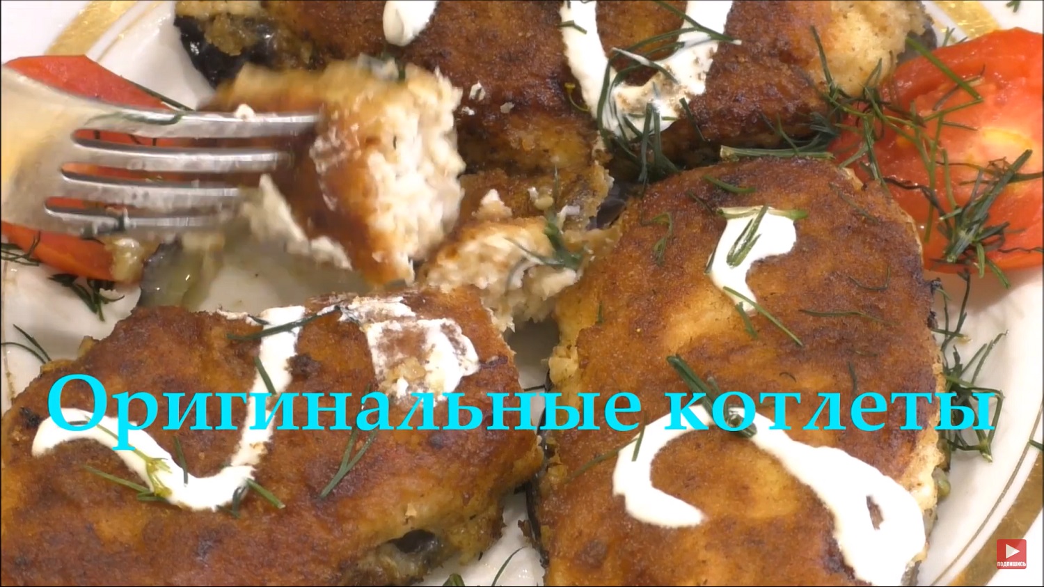 Так котлеты вы еще точно не делали. Нужны фарш и баклажаны смотреть онлайн