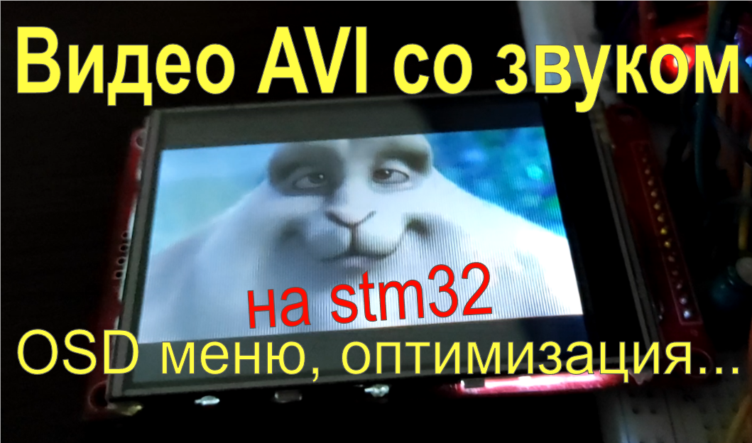 STM32 видеоплеер AVI с OSD меню. Оптимизация jpeg декодера на ассемблере