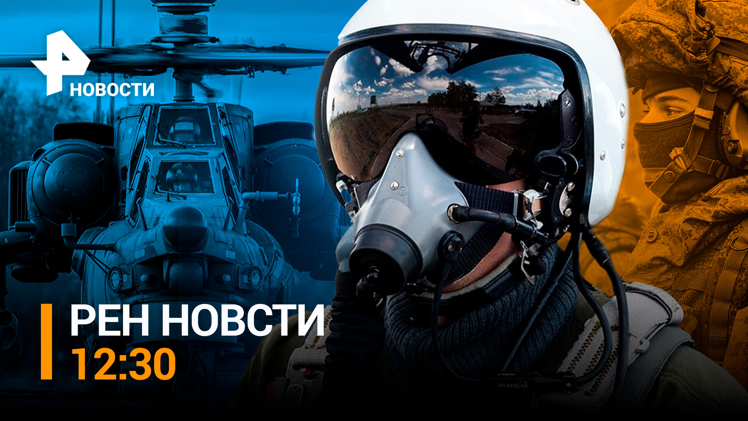 Ми-28 поразили опорный пункт ВСУ вместе с личным составов / РЕН НОВОСТИ 12:30 от 29.07.23