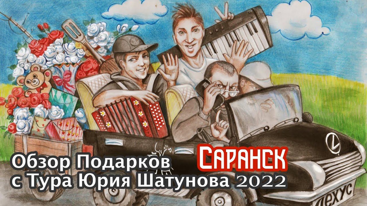 Обзор подарков с Тура Юрия Шатунова 2022 ( Город Саранск 25 февраля. )