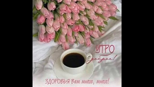 Яркого утреннего позитива.
