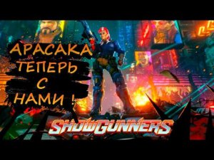 ЁРИНОБУ АРАСАКА ИЗ Cyberpunk 2077 В МОЕЙ КОМАНДЕ - Showgunners #3 (БЕЗ КОММЕНТАРИЕВ)