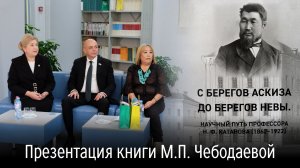 Презентация книги М.П. Чебодаевой "С берегов Аскиза до берегов Невы". Н.Ф. Катанов