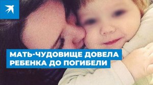 Запертая мамой в квартире на 6 дней малышка умерла от обезвоживания