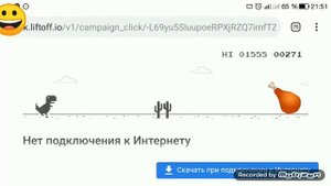 Играю в Дино нет подключения к интернету