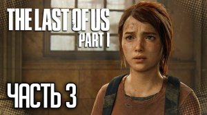 The Last of Us Part I (Remake) Прохождение |#3| - ВСТРЕЧА С ЭЛЛИ