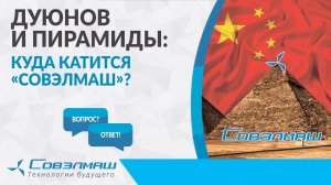 Дуюнов и пирамиды: куда катится «Совэлмаш»? | Проект «Совэлмаш» | «Вопрос-ответ»