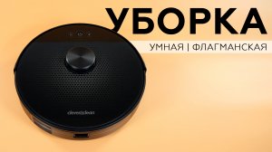 Робот-пылесос Clever & Clean L-Series 707