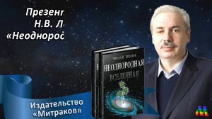 Книга "Неоднородная Вселенная" 16.04.2016. часть 1