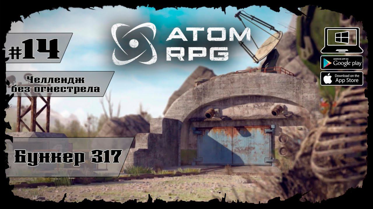 Бункер 317 ★ Atom RPG ★ Выпуск #14