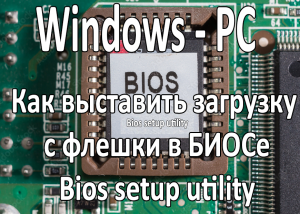 Как выставить загрузку с флешки в БИОСеBios setup utility