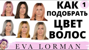 Как подобрать цвет волос под цвет кожи! Цвет лица и цвет волос! Ева Лорман