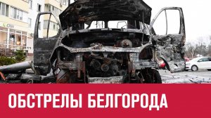 В результате обстрелов Белгорода есть погибшие - Москва FM