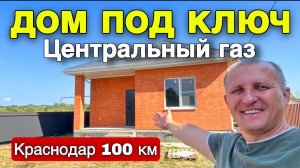 Я нашёл хороший новый дом под ключ по хорошей цене в Краснодарском крае, где до Чёрного моря 150 км