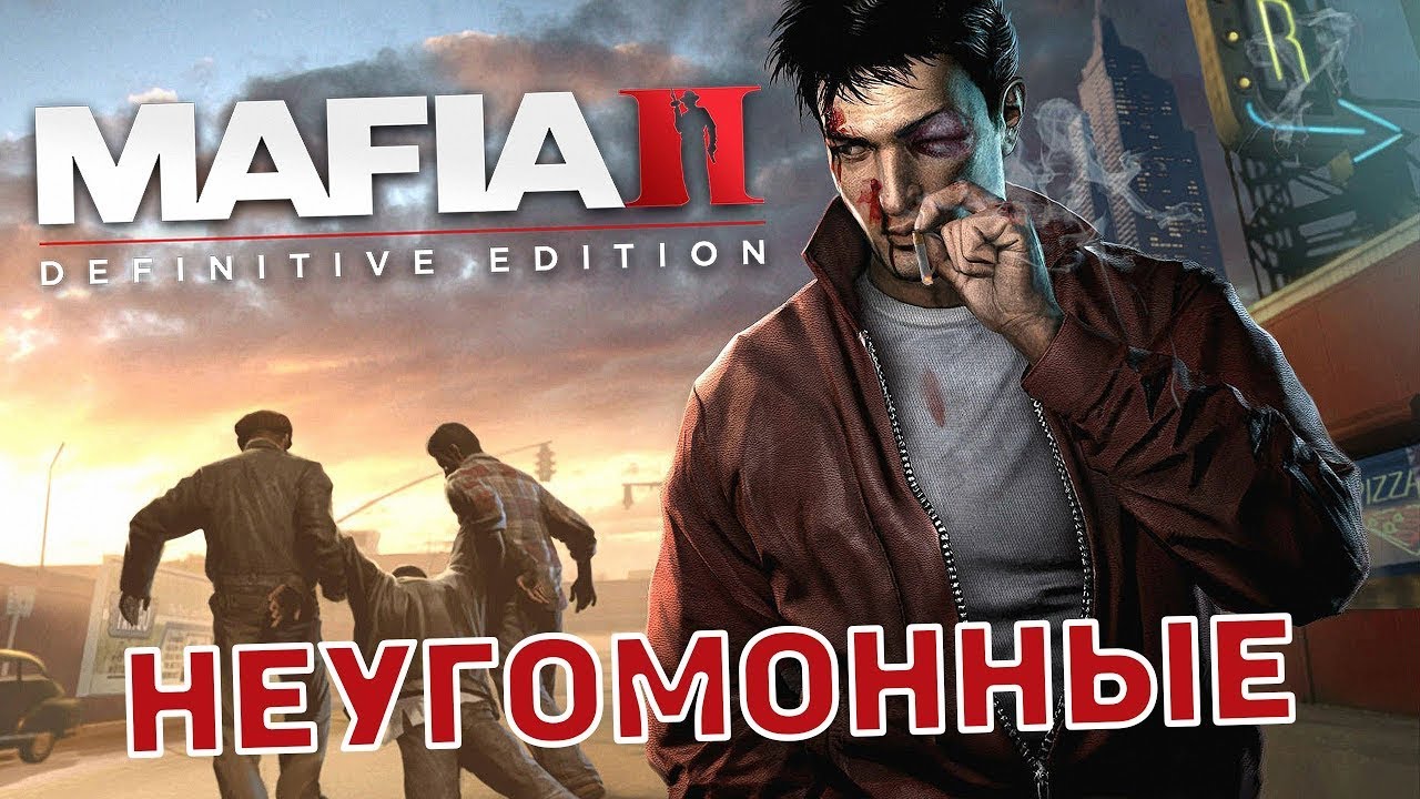 Прохождение Mafia II: Definitive Edition-#8-Неугомонные.(сложность: сложно).