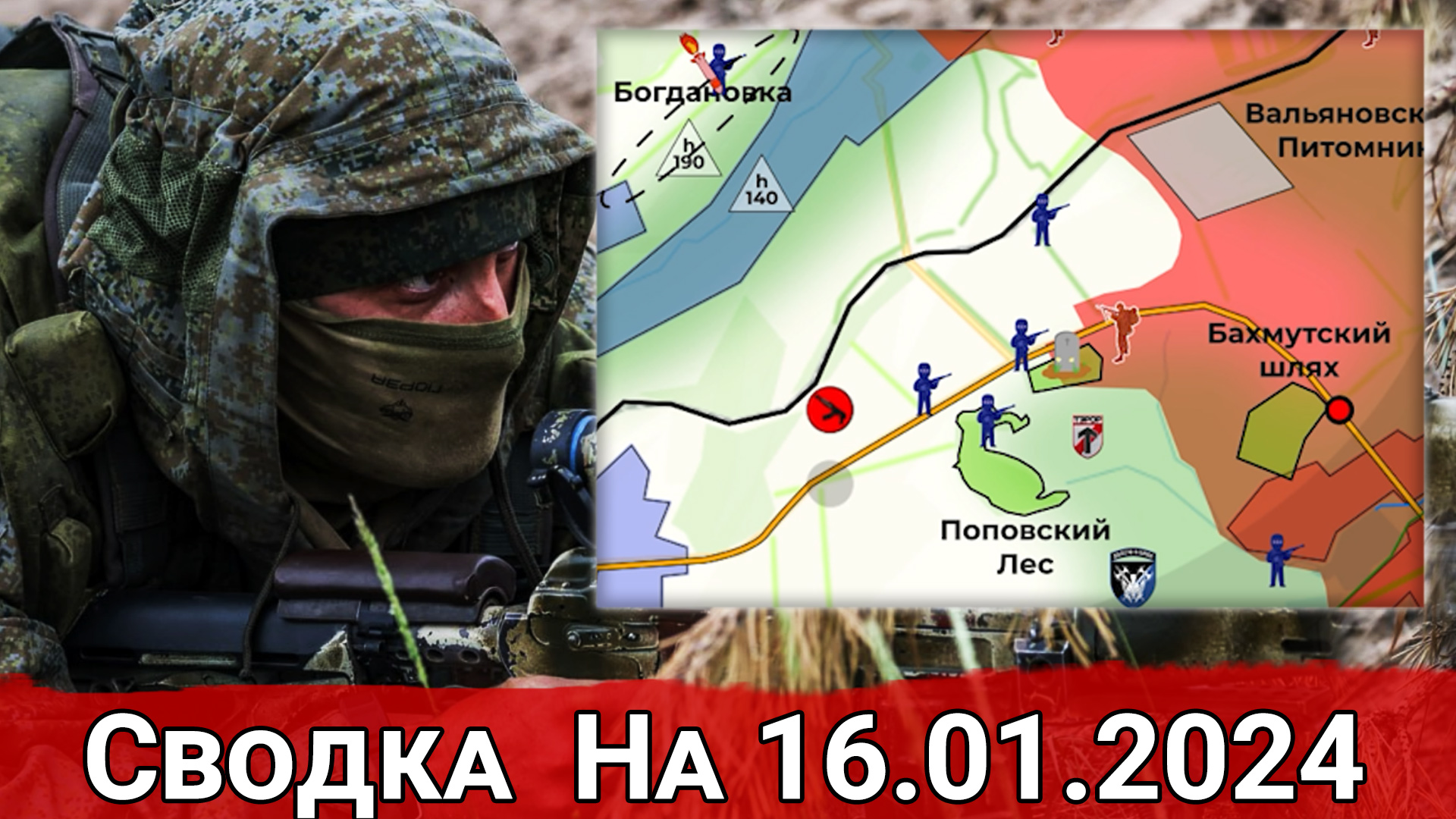 Обстановка в районе Поповского Леса и на Кураховском направлении. На 16.01.2024