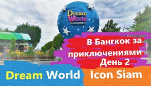 Тайский парк развлечений  Dream World