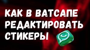 Как В Ватсапе Изменить Стикеры [простой способ редактирования]