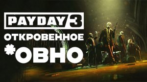 PAYDAY 3 - Откровенный мусор / Мнение про Пейдей 3