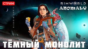 ⚡RimWorld Anomaly: ТЁМНЫЙ МОНОЛИТ