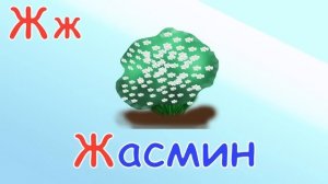 Веселая АЗБУКА! Учим буквы Развивающие мультики про Алфавит. Буква Ж