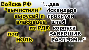 Войска РФ зачистили РДК там только наемники и русскоговорящие ВСУ две ракеты Искандер стерли их штаб