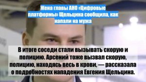 Жена главы АНО «Цифровые платформы» Щельцина сообщила, как напали на мужа