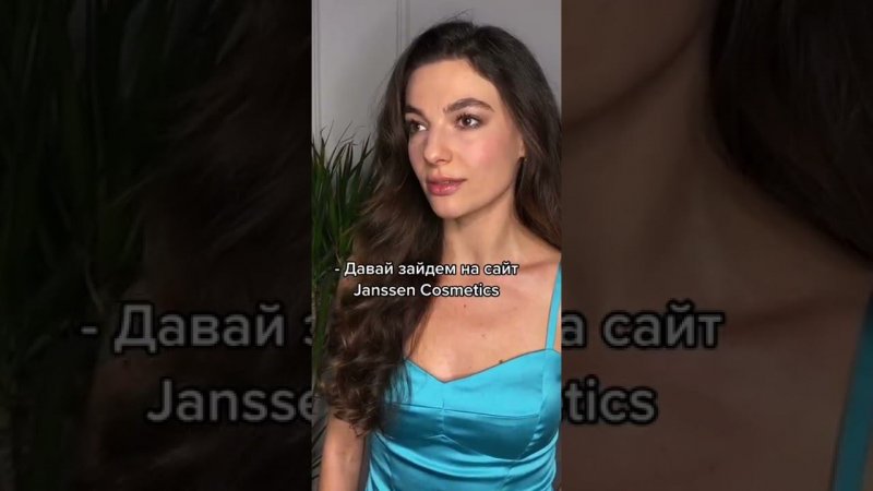 А вы уже заходили на сайт Janssen Cosmetics? #shorts