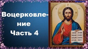 Воцерковление. Часть 4 - священник Константин Пархоменко