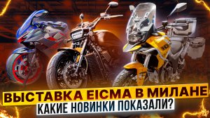 EIСМA В МИЛАНЕ - Какие мотоциклы будут в 2024 году / Rolling Moto