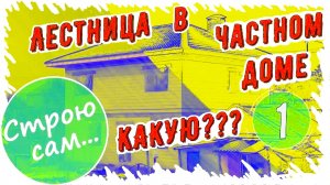 ЛЕСТНИЦА ВЧАСТНОМ ДОМЕ. Как СПРОЕКТИРОВАТЬ правильно