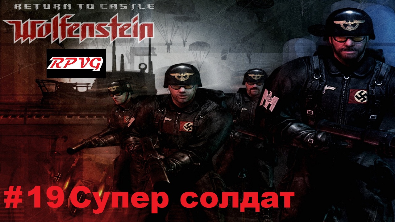 Прохождение Return to Castle Wolfenstein - Часть 19: Супер солдат