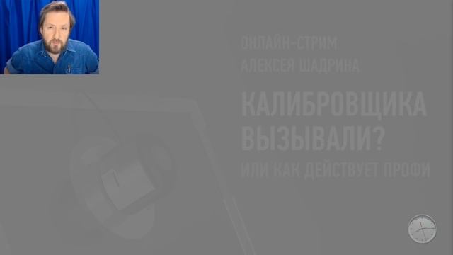 Калибровщика вызывали? Или как действует профи. Алексей Шадрин