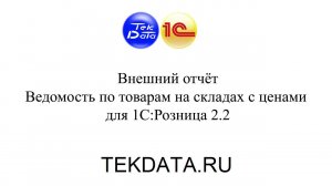 Ведомость по товарам на складах с ценами для 1С:Розница 2.2