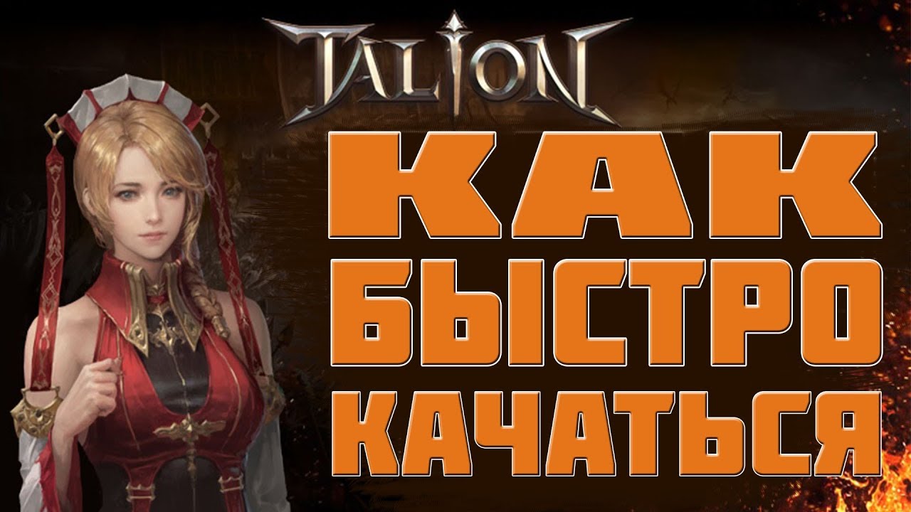 TALION _ КАК КАЧАТЬСЯ БЫСТРЕЕ _ AFK ПРОКАЧКА