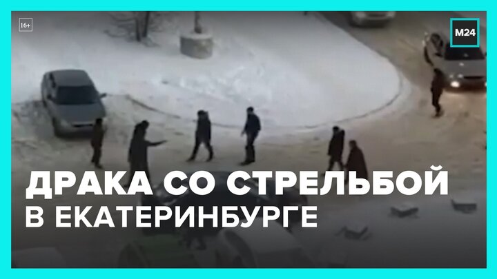 Драка со стрельбой произошла в Екатеринбурге - Москва 24