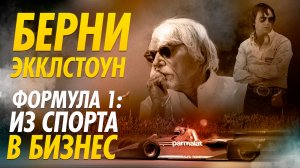 Как Берни Экклстоун Превратил Формулу 1 в Один из Самых Известных Брендов в Мире? / Формула 1 / F1