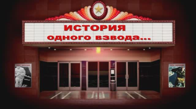 история одного взвода смотреть онлайн