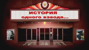 история одного взвода