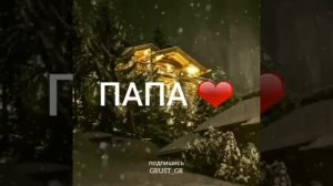 Стихотворение про папу