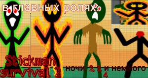 Stickman survival 2 ночи 2, 3, и немного 4