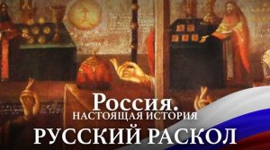 А. Пыжиков РОССИЯ. Настоящая история. Часть 2 Русский Раскол