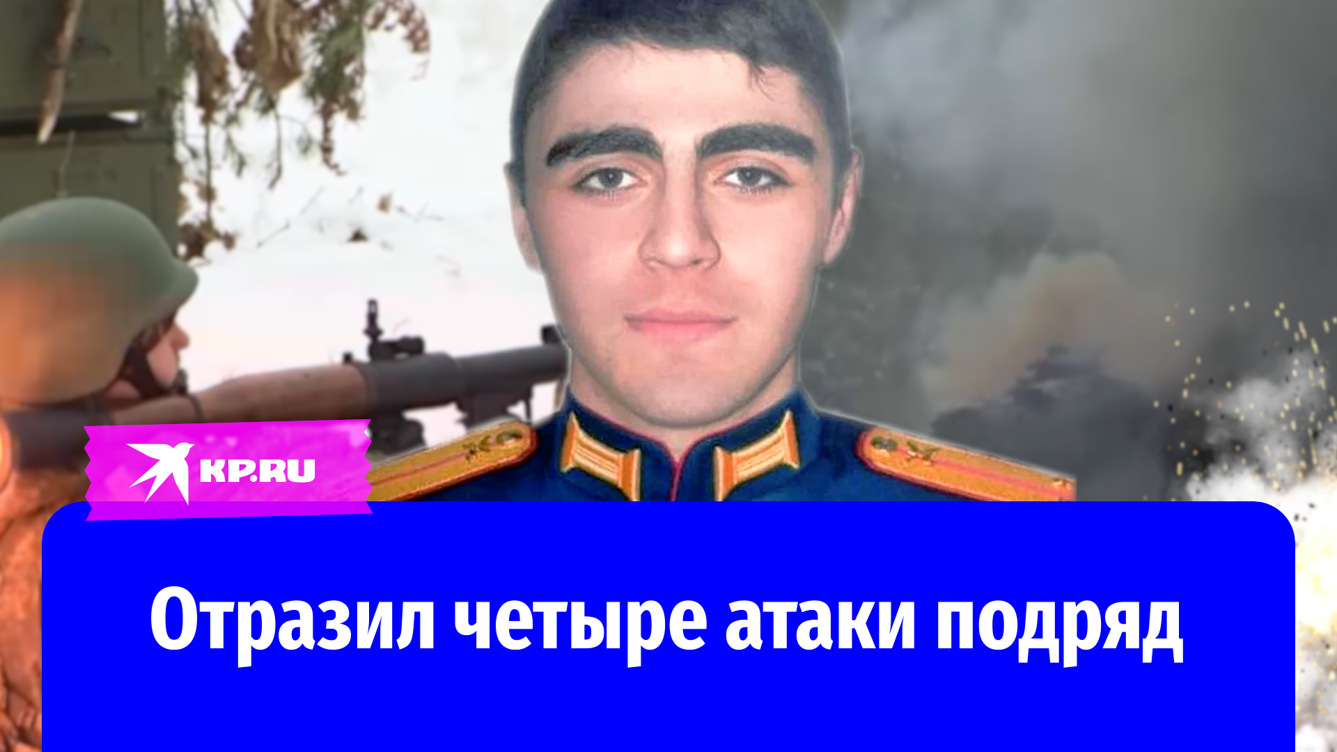 Командир мотострелковой роты лейтенант Джанбулат Тебердиев в жарком бою отбил у врагов поселок